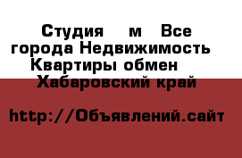 Студия 20 м - Все города Недвижимость » Квартиры обмен   . Хабаровский край